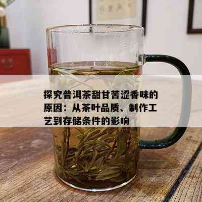 探究普洱茶甜甘苦涩香味的原因：从茶叶品质、制作工艺到存储条件的影响