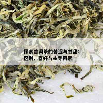 探索普洱茶的苦涩与甘甜：区别、喜好与主导因素