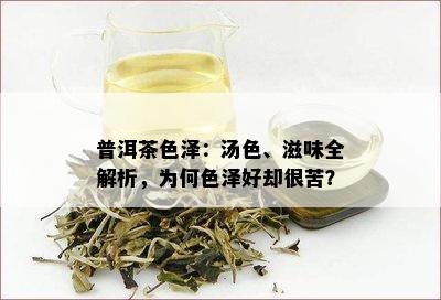 普洱茶色泽：汤色、滋味全解析，为何色泽好却很苦？