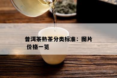 普洱茶熟茶分类标准：图片 价格一览