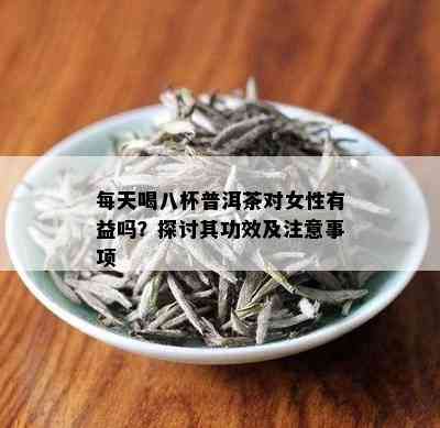 每天喝八杯普洱茶对女性有益吗？探讨其功效及注意事项