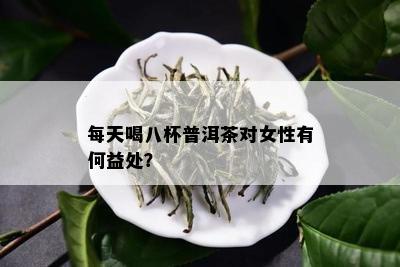 每天喝八杯普洱茶对女性有何益处？