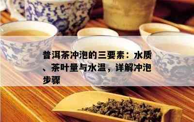 普洱茶冲泡的三要素：水质、茶叶量与水温，详解冲泡步骤