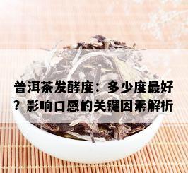 普洱茶发酵度：多少度更好？影响口感的关键因素解析