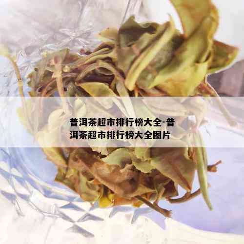 普洱茶超市排行榜大全-普洱茶超市排行榜大全图片