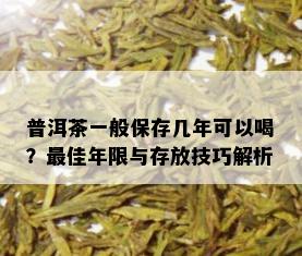 普洱茶一般保存几年可以喝？更佳年限与存放技巧解析