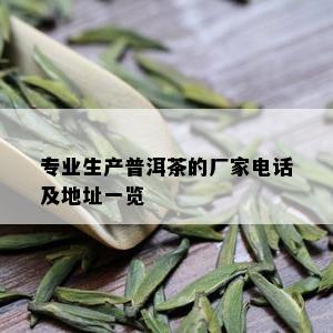 专业生产普洱茶的厂家电话及地址一览