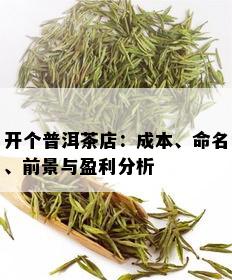 开个普洱茶店：成本、命名、前景与盈利分析