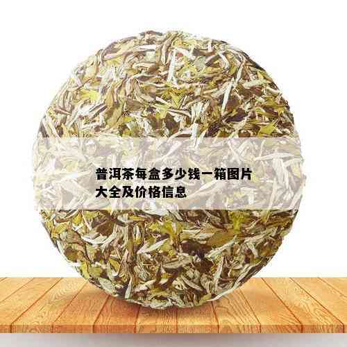 普洱茶每盒多少钱一箱图片大全及价格信息