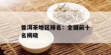 普洱茶地区排名：全国前十名揭晓