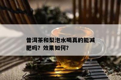 普洱茶和梨泡水喝真的能减肥吗？效果如何？