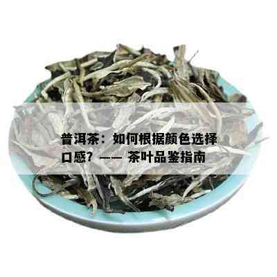 普洱茶：如何根据颜色选择口感？—— 茶叶品鉴指南