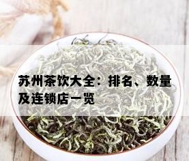 苏州茶饮大全：排名、数量及连锁店一览