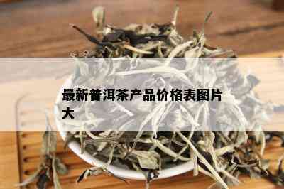 最新普洱茶产品价格表图片大