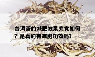 普洱茶的减肥效果究竟如何？是真的有减肥功效吗？