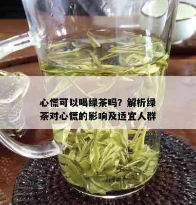 心慌可以喝绿茶吗？解析绿茶对心慌的影响及适宜人群