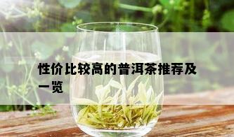 性价比较高的普洱茶推荐及一览