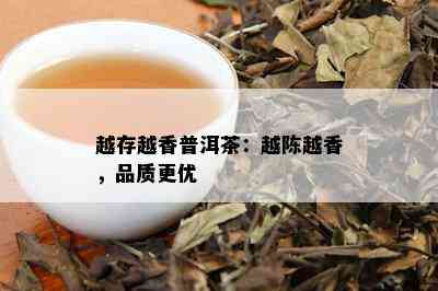 越存越香普洱茶：越陈越香，品质更优