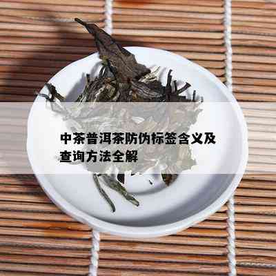 中茶普洱茶防伪标签含义及查询方法全解