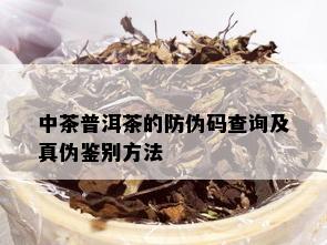 中茶普洱茶的防伪码查询及真伪鉴别方法