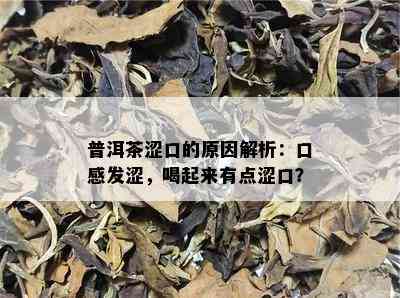 普洱茶涩口的原因解析：口感发涩，喝起来有点涩口？