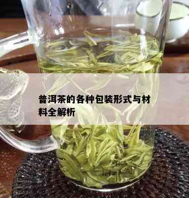 普洱茶的各种包装形式与材料全解析