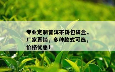 专业定制普洱茶饼包装盒，厂家直销，多种款式可选，价格优惠！