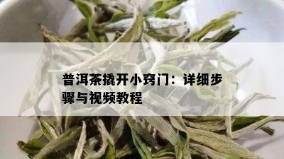 普洱茶撬开小窍门：详细步骤与视频教程