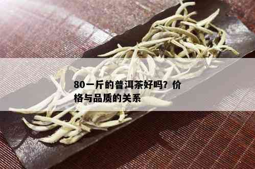 80一斤的普洱茶好吗？价格与品质的关系