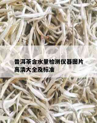 普洱茶含水量检测仪器图片高清大全及标准