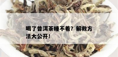 喝了普洱茶睡不着？解救方法大公开！