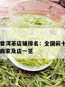 普洱茶店铺排名：全国前十商家及店一览