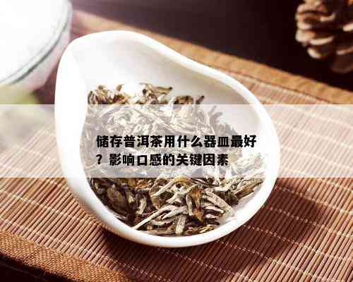 储存普洱茶用什么器皿更好？影响口感的关键因素