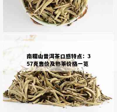 南糯山普洱茶口感特点：357克售价及熟茶价格一览