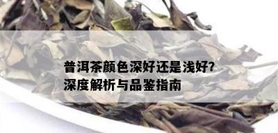 普洱茶颜色深好还是浅好？深度解析与品鉴指南