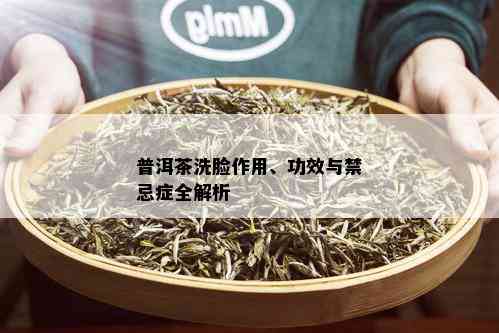 普洱茶洗脸作用、功效与禁忌症全解析