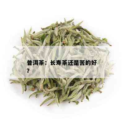 普洱茶：长寿茶还是苦的好？