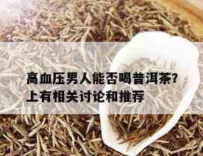 高血压男人能否喝普洱茶？上有相关讨论和推荐