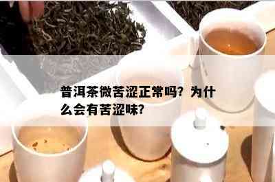 普洱茶微苦涩正常吗？为什么会有苦涩味？