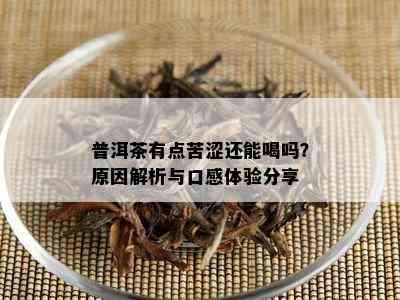 普洱茶有点苦涩还能喝吗？原因解析与口感体验分享