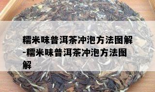 糯米味普洱茶冲泡方法图解-糯米味普洱茶冲泡方法图解