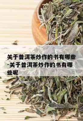 关于普洱茶炒作的书有哪些-关于普洱茶炒作的书有哪些呢