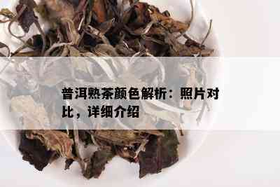 普洱熟茶颜色解析：照片对比，详细介绍