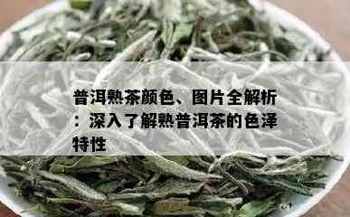 普洱熟茶颜色、图片全解析：深入了解熟普洱茶的色泽特性