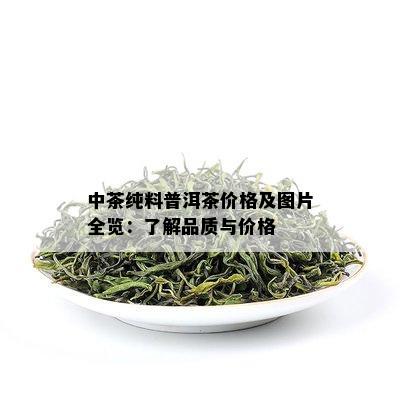 中茶纯料普洱茶价格及图片全览：了解品质与价格