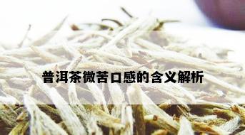 普洱茶微苦口感的含义解析