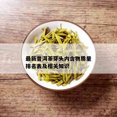 最新普洱茶芽头内含物质量排名表及相关知识