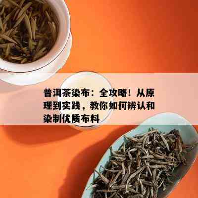 普洱茶染布：全攻略！从原理到实践，教你如何辨认和染制优质布料