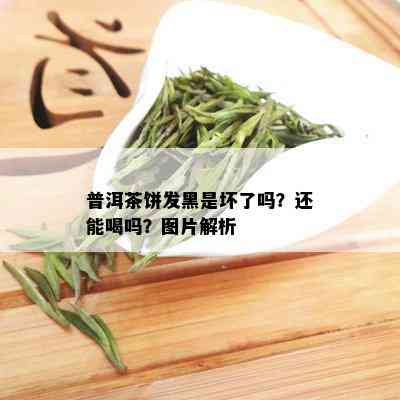 普洱茶饼发黑是坏了吗？还能喝吗？图片解析