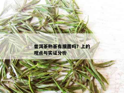 普洱茶熟茶有细菌吗？上的观点与实证分析